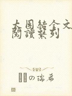 太团结全文免费阅读系列