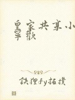 皇家共享小公主宁欢