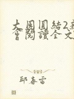 大团圆结2亲情会阅读全文