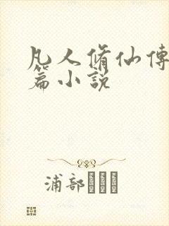 凡人修仙传人界篇小说