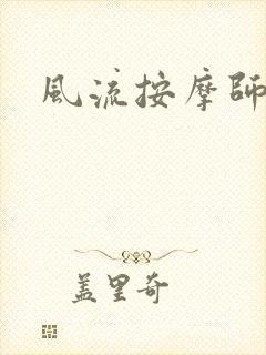 风流按摩师封面