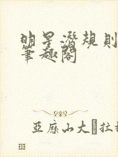 明星潜规则之皇笔趣阁