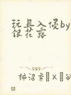 玩具入侵by金银花露封面