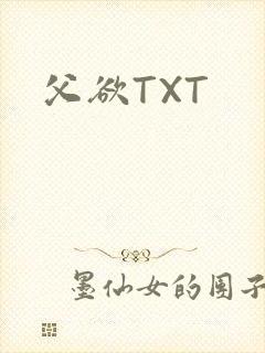 父欲TXT