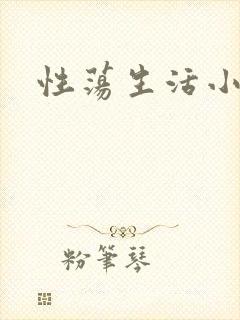 性荡生活小说封面