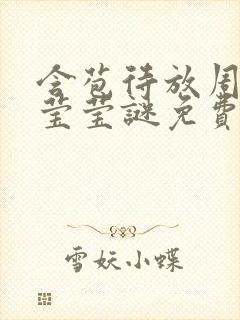 含苞待放周延镇莹莹谜免费阅读