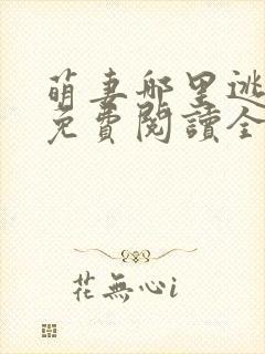 萌妻哪里逃小说免费阅读全文封面