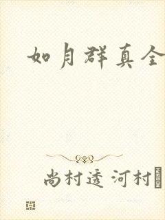 如月群真全集