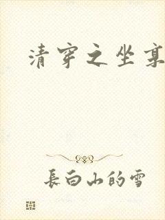 清穿之坐享其成