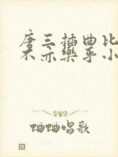唐三插曲比比东不亦乐乎小说