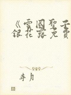 《雪国圣子》金银花露免费读书封面