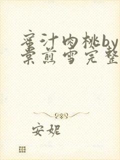 蜜汁肉桃by梨棠煎雪完整版