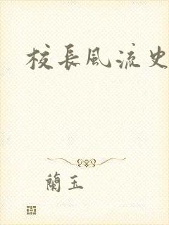 校长风流史