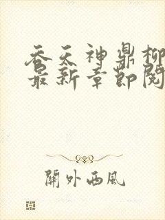 吞天神鼎柳无邪最新章节阅读