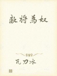 敌将为奴封面