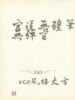 官道无疆笔趣阁无弹窗封面