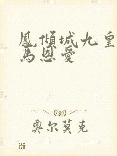 凤倾城九皇叔骑马恩爱