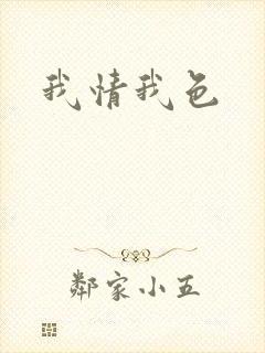 我情我色