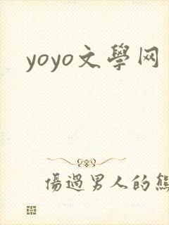 yoyo文学网