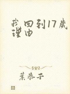 我回到17岁的理由