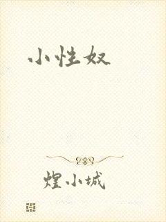 小性奴封面
