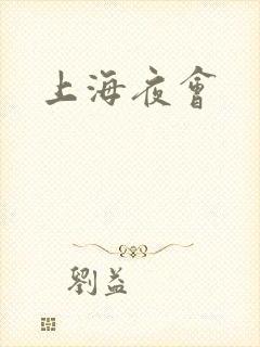 上海夜会