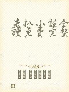 老扒小说全文阅读免费完整版