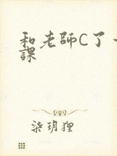 和老师C了一节课