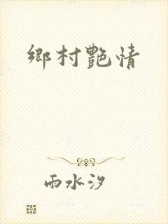 乡村艳情