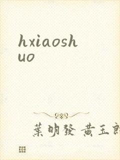 hxiaoshuo