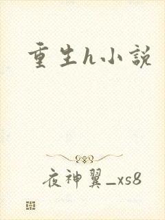 重生h小说