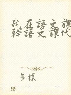 我在语文课上强干语文课代表
