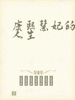 康熙慧妃的躺赢人生封面