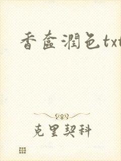 香奁润色txt