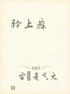 干上瘾