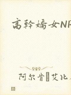 高干娇女NPH封面