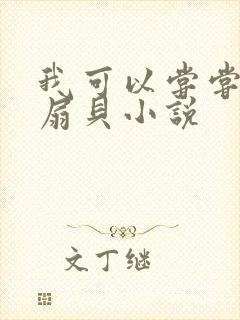 我可以尝尝你的扇贝小说