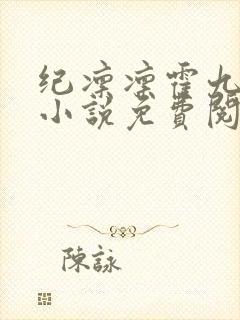 纪凛凛霍九霖的小说免费阅读在线封面