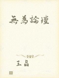无为论坛