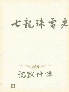 七龙珠电光火石