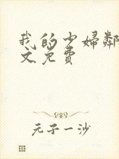 我的少妇邻居全文免费封面