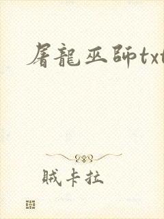屠龙巫师txt