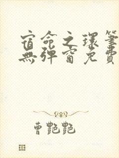 宿命之环笔趣阁无弹窗免费阅读