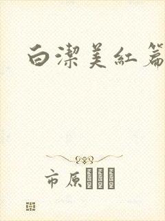 白洁美红篇列车