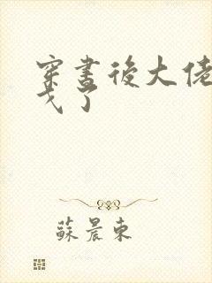 穿书后大佬们倒戈了封面