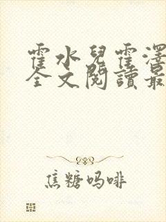 霍水儿霍泽小说全文阅读最新章节封面