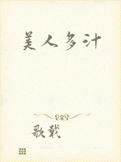 美人多汁
