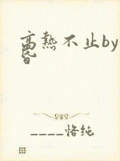 高热不止by黄昏