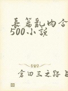 长篇乱肉合集乱500小说