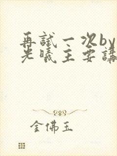 再试一次by林光曦主要讲了什么封面